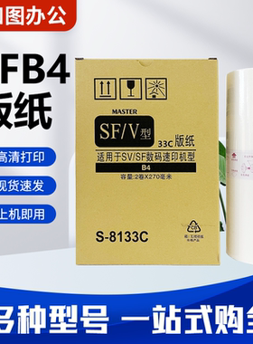 SFA3 SFB4版纸 适用 理想SF5330 5351 5353 5231 5233 5234 蜡纸