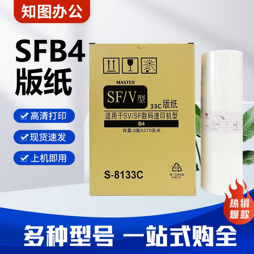 SFA3 SFB4 SFZL版纸 理想SF5330 5351 5353 5231 5233 5234 蜡纸