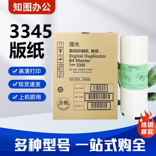 原装 3345 版纸 适用 理光 DD3345C 数码速印一体机 蜡纸 包邮