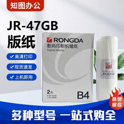 荣大JR-47GB 版纸 2360S  2370S  5360S  6360S  6370S JR-49GB