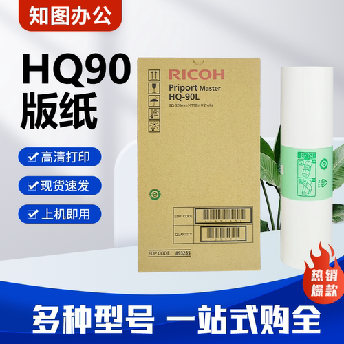 原装 HQ90 版纸 适用 理光 HQ9000 CP6346 CP4640D CP6340D