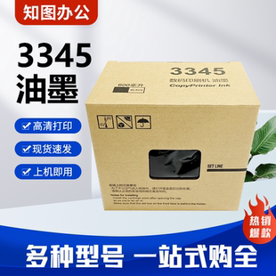 理光3345油墨 适用理光DD3345C 数码速印一体机 速印机油墨