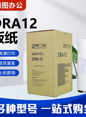 DRA12 版纸 适用 得宝 速印机 DPA 120 125 E1200 E1205