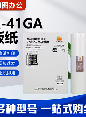 原装R-41GA版纸 适用荣大VR7315/7325/7428 速印机蜡纸 包邮