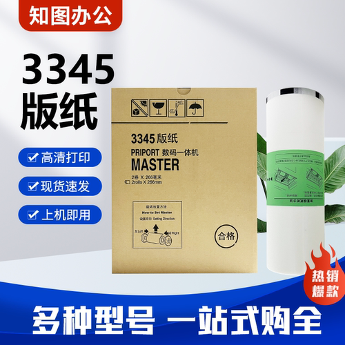 3345 版纸 适用 理光 DD3345C 数码速印一体机 蜡纸 包邮