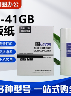 原装C-41GB版纸 适用佳文VC277C/376C/575C/676C速印机蜡纸 包邮