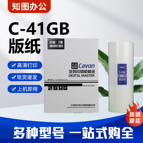 原装C-41GB版纸 适用佳文VC277C/376C/575C/676C速印机蜡纸 包邮