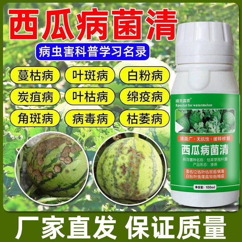 西瓜专用药西瓜病菌清西瓜青枯病炭疽白粉病蔓枯病微生物菌剂