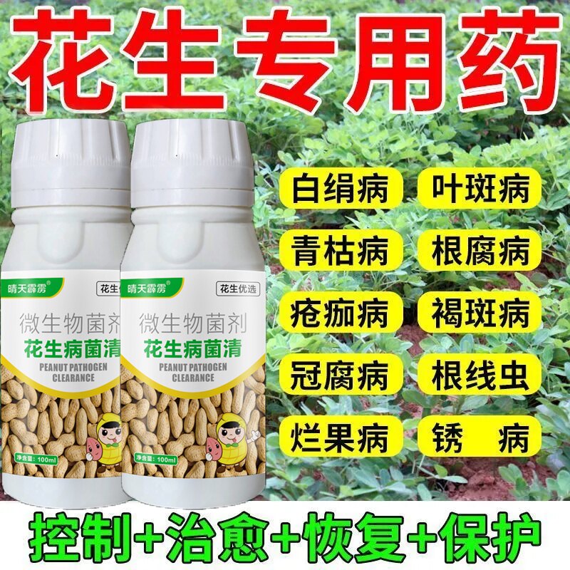 花生杀菌药花生病菌清白娟病锈病青枯病叶斑病褐斑花生叶面肥农用