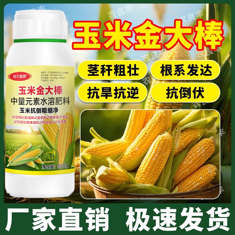 玉米金大棒玉米专用叶面肥高产增产增收耐旱涝抗倒伏有机水溶肥料