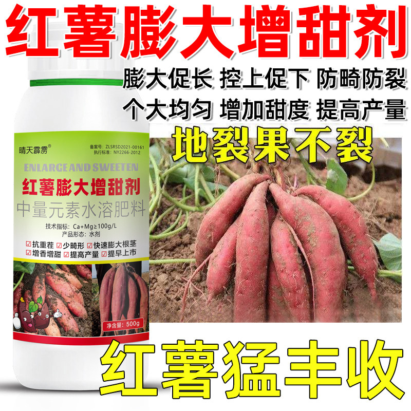 红薯增甜膨大剂地下根茎膨大素红薯专用肥料专用红薯控旺膨大素