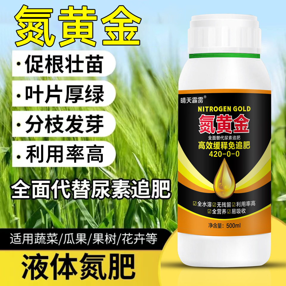 氮黄金有机液氮肥水溶肥缓释免追肥壮苗育苗果树蔬菜玉米农作物