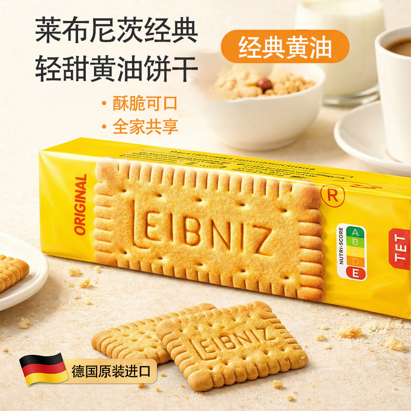 百乐顺Leibniz莱布尼兹经典黄油饼干200g有效至2026年9月1日