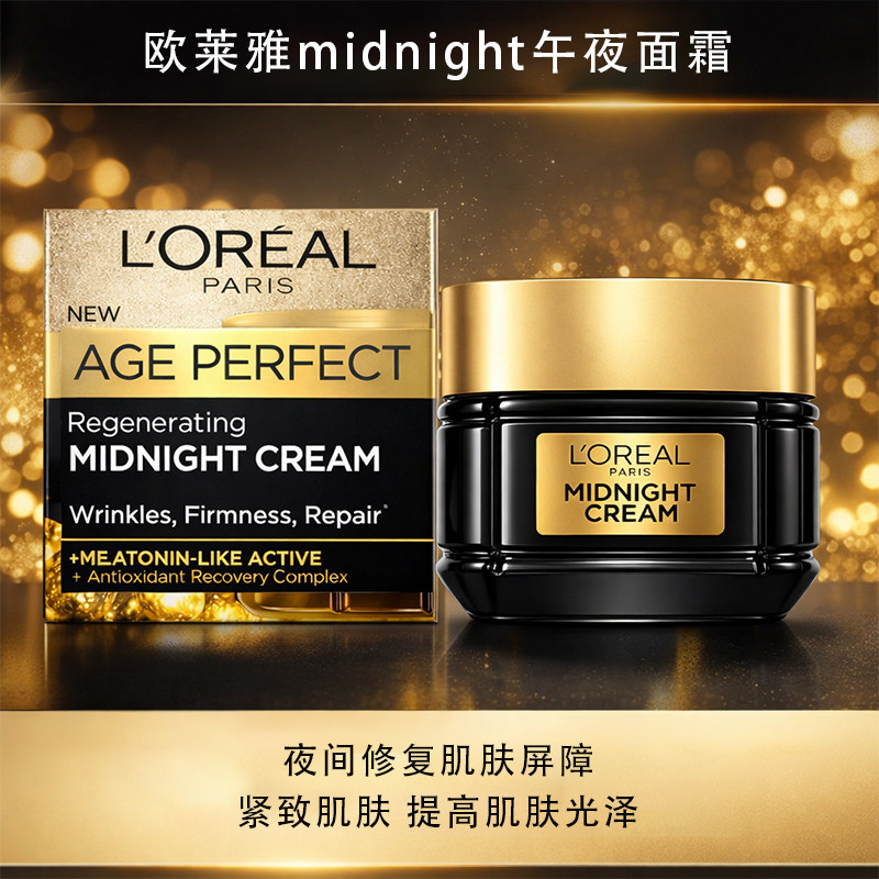 欧莱雅midnight午夜面霜50ml黑松露金致臻颜紧致保湿抗氧化滋养