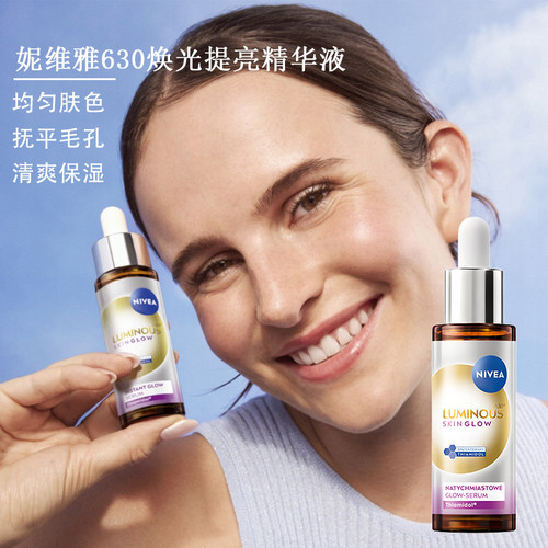 原装正品 欧版妮维雅nivea630 焕光提亮美白精华液30ml