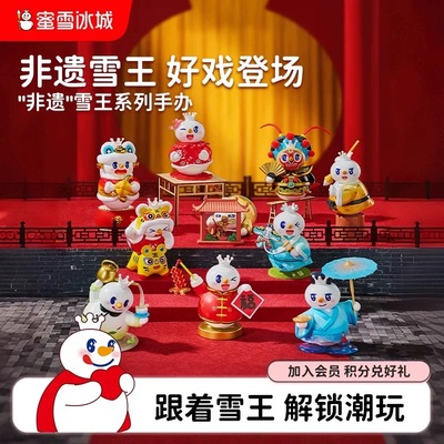 蜜雪冰城非遗雪王系列手办可爱盲盒盲袋公仔传统文化桌面摆件礼物