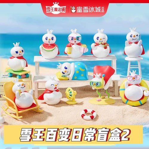 蜜雪冰城雪王百变日常盲盒2代手办摆件玩具公仔玩偶生日礼物礼品