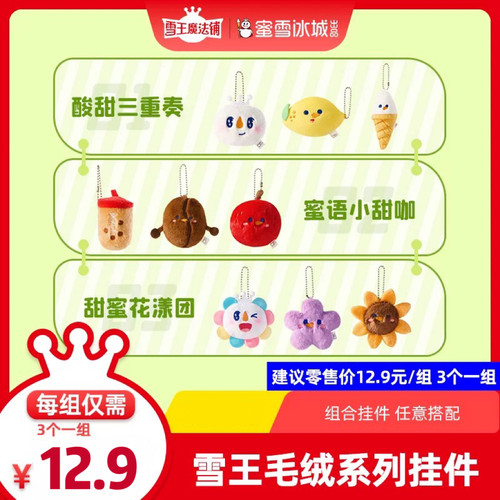 雪王迷你组合毛绒挂件可爱毛绒公仔玩偶包包挂件书包挂饰别针闺蜜
