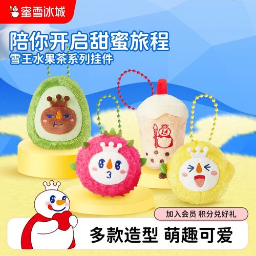 蜜雪冰城挂件毛绒玩具雪王公仔夏日水果动物玩偶挂件娃娃机专用