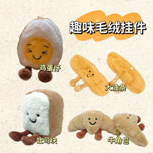超开心蛋可爱治愈水煮蛋吐司牛角包油条毛绒玩偶包挂件娃娃钥匙扣