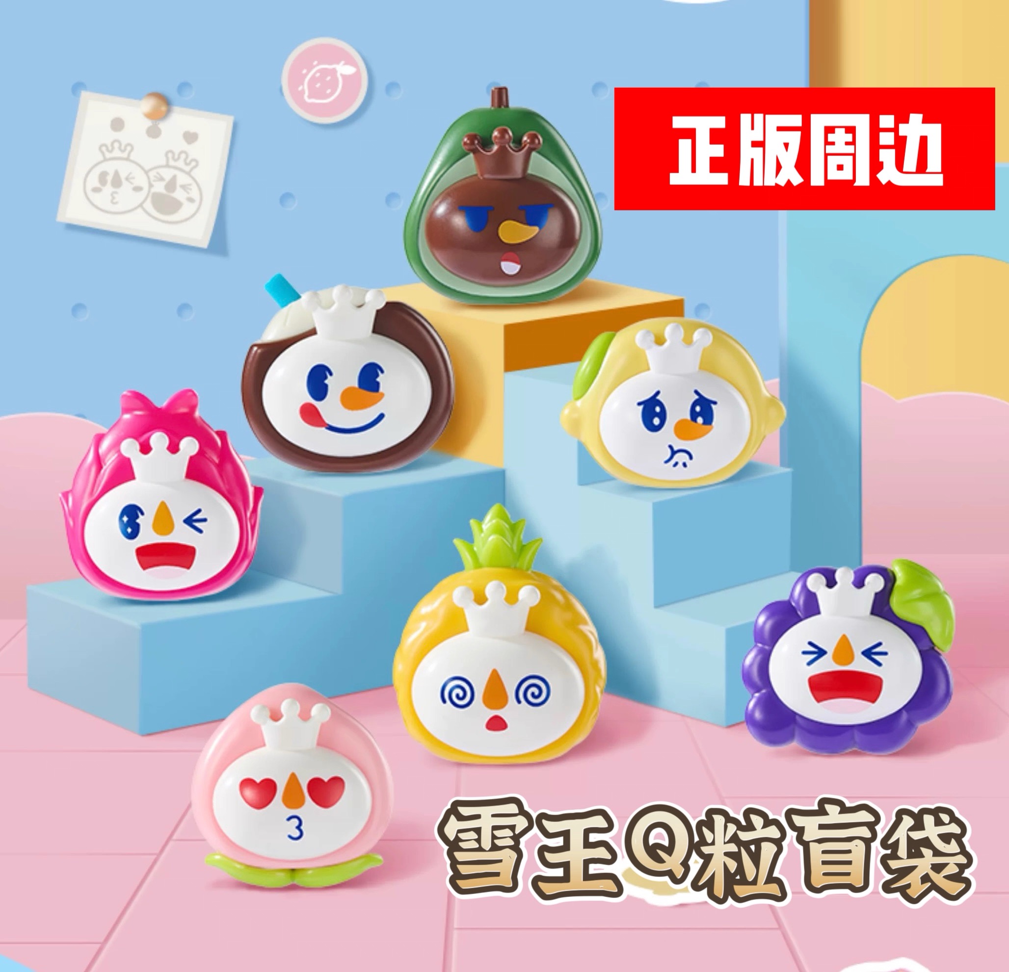 蜜雪冰城雪王水果萌粒盲袋可爱萌粒公仔玩偶摆件玩具生日礼物礼品