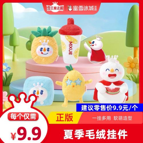 蜜雪冰城雪王夏季毛绒挂件玩偶可爱毛绒公仔背包挂饰卡通周边礼物