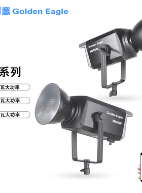 金鹰M系列 M850Bi/M550Bi/M350Bi 800瓦/500瓦/300瓦大功率常亮灯影视直播补光灯COB摄影灯人像直播影楼聚光