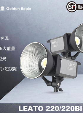 金鹰LEATO 220/220Bi 直播灯LED200W双色温补光灯柔光灯摄影灯直播间打光美妆带货娱乐主播影视灯美颜灯