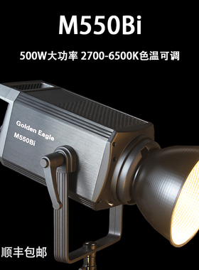 金鹰500W/800W双色温高亮绿幕直播补光灯M550Bi平面led人像影楼影棚摄影视频常亮拍照肖像专业影视拍摄打光灯