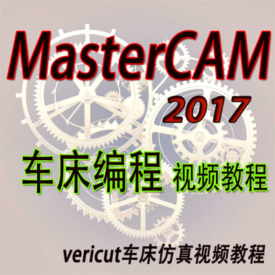 mastercam2017数控车床画图编程视频教程/MC数控软件入门教学课程