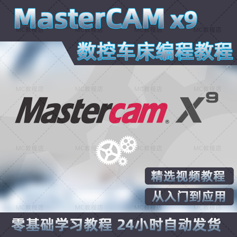 MasterCAMx9数控车床画图编程视频教程/MCx9数控车床编程教程资料