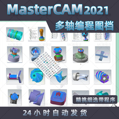 MasterCAM2021多轴编程刀路图档/MC2021练习编程四轴五轴程序图档