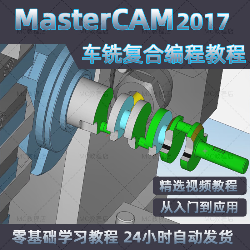 mastercam2017车铣复合编程视频教程/MC2017数控车铣复合编程教程 商务/设计服务 2D/3D绘图 原图主图