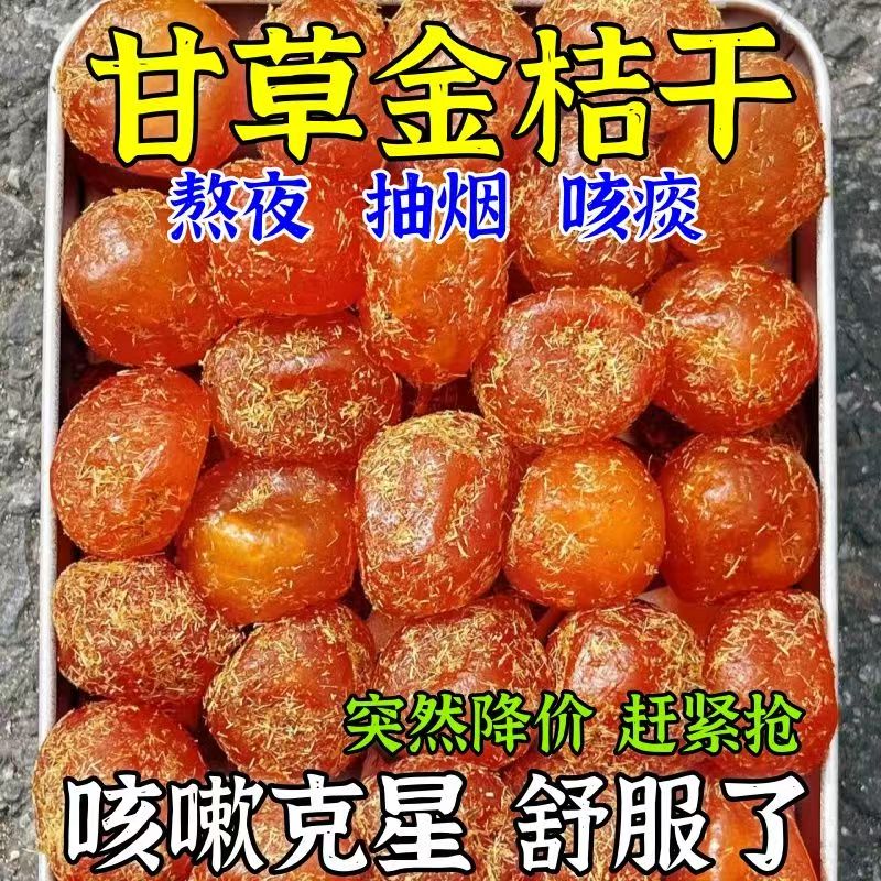 甘草金桔干正宗特级天山冰糖金橘干枇杷干化痰止咳蜜饯果脯旗舰店