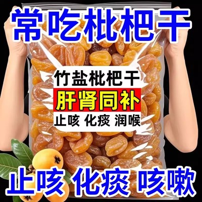 枇杷干果福建云霄枇杷果干脯烘干酸甜无核零食痰化原味咳止无添加