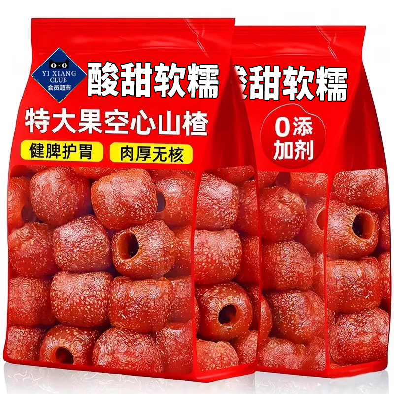 九蒸九晒原味空心山楂独立包装果脯无核无糖山楂无添加解馋零食