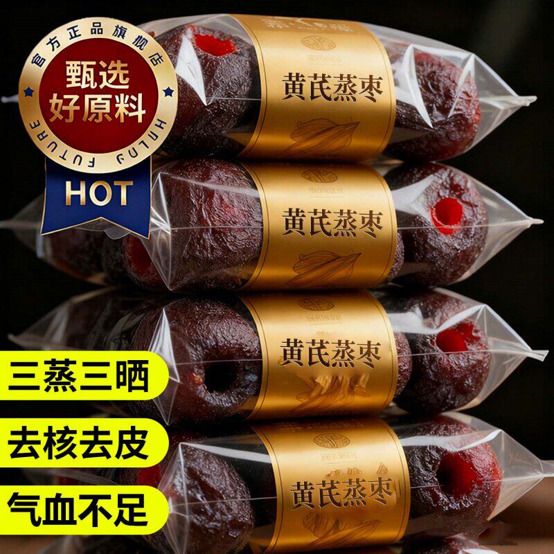 央妈黄芪蒸枣去皮去核新疆红枣三蒸三晒补养旗舰店健康气血小零食