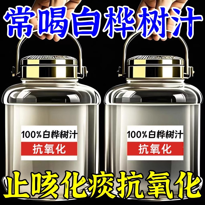 白桦树汁100%原汁无糖天然原液长白山白桦树汁纯木本植物饮桦树水