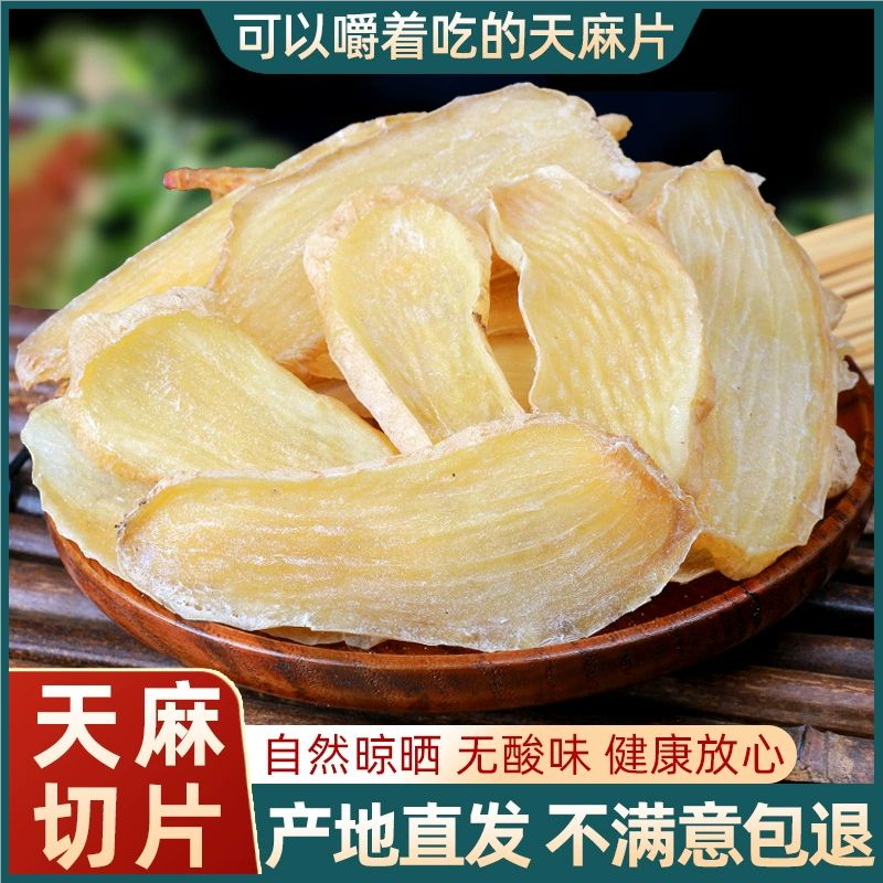 正品天麻片仿野生特级云南昭通小草坝乌新鲜中药材干货官方旗舰店