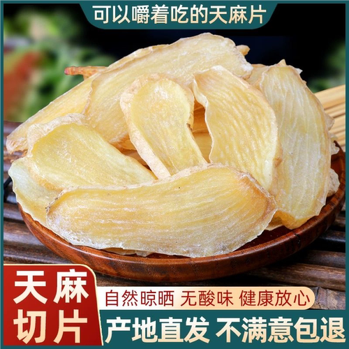 正品天麻片仿野生特级云南昭通小草坝乌新鲜中药材干货官方旗舰店