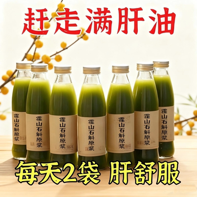 【健康养肝】霍山石斛水飞蓟原浆养肝滋肝降肝火尿黄熬夜喝酒应酬
