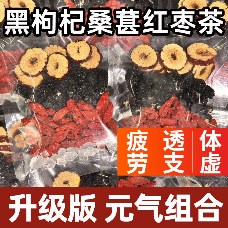 红枣枸杞桑葚黑枸杞红枸杞养生干茶花果茶男女同补熬夜疲劳体虚茶,传统滋补营养品,养生茶,淘宝优惠券,粉丝福利购,淘宝优惠卷