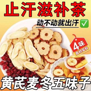 黄芪麦冬五味子茶非中药材组合泡水喝正品官方旗舰店出汗多止汗包