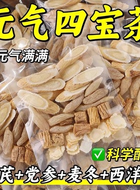 元气四宝茶黄芪党参麦冬西洋参中药材气补养血泡水正品官方旗舰店
