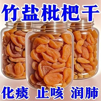 2025新货正宗竹盐枇杷干天然官方旗舰正品甘草原味无添加止咳润肺