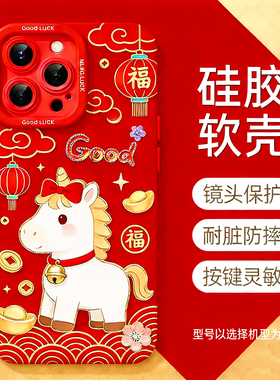 适用于苹果17promax手机壳iPhone16Pro马年2026年铃铛小马15plus软硅胶IP13全包14promax防摔12PM男女保护套
