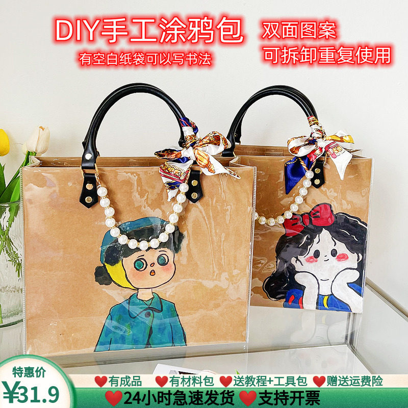 书法包手工diy自制手提托特包大容量涂鸦公主pvc透明袋纸袋改造包_虎窝淘