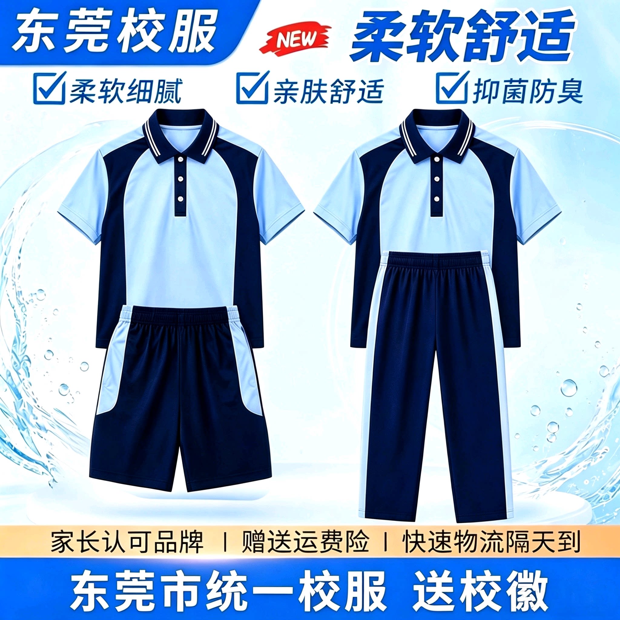 东莞统一校服中小学生冰感索罗娜运动套装初高中短袖夏短裤薄长裤