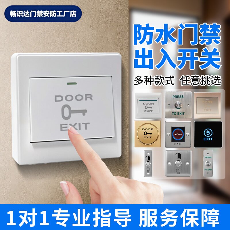 门禁专用开关厂家让利直销