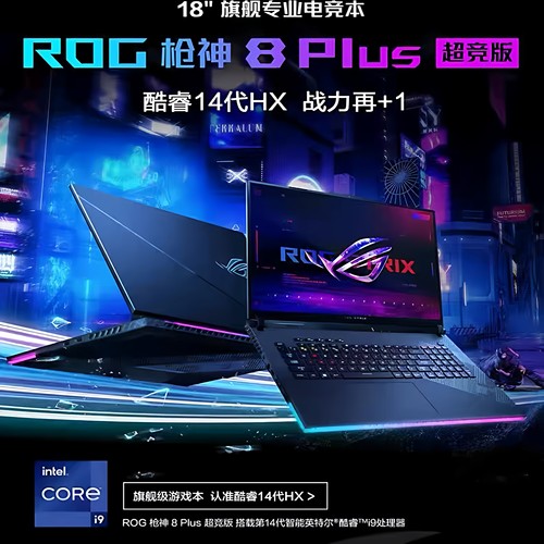 ROG/玩家国度枪神8Plus超竞版枪神8酷睿i9满血4060电竞游戏笔记本
